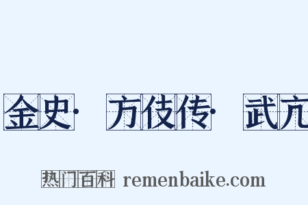 金史·方伎传·武亢是什么意思的图片